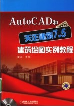 AutoCAD和天正建筑7.5建筑绘图实例教程