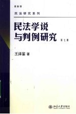 民法学说与判例研究 第7册