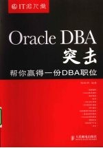 Oracle DBA突击 帮你赢得一份DBA职位