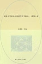 湖北省普通高中新课程教学指南 通用技术