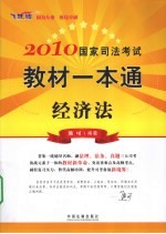 2010国家司法考试教材一本通 3 经济法 飞跃版