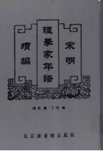 宋明理学家年谱续编 4