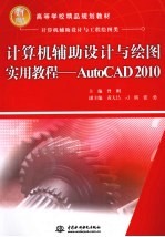 计算机辅助设计与绘图实用教程 AutoCAD 2010