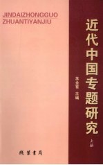 近代中国专题研究 上