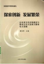 探索创新 发展繁荣 山东省文化市场建设与推动文化大发展大繁荣论文选编