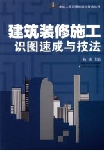 建筑装修施工识图速成与技法