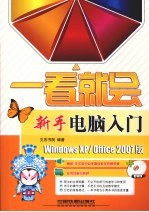 新手电脑入门 Windows XP/Office 2007版