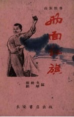 两面红旗 山东快书