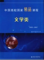 中国高校国家精品课程·文学类：2003-2007