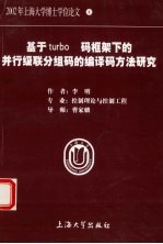 基于turbo码框架下的并行级联分组码的编译码方法研究