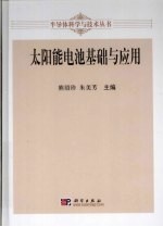 太阳能电池基础与应用