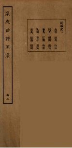 集成曲谱玉集 18