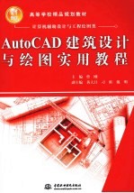 AutoCAD建筑设计与绘图实用教程