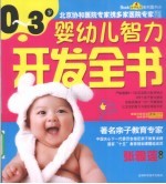 0-3岁婴幼儿智力开发全书