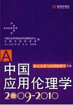 中国应用伦理学  2009-2010  多元文化与应用伦理学专辑