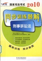 2010国家司法考试同步训练题解 6 刑事诉讼法