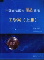 中国高校国家精品课程 工学类 上