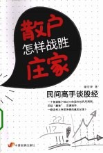 散户怎样战胜庄家  民间高手谈股经  本月重点品种