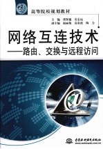 网络互连技术 路由、交换与远程访问