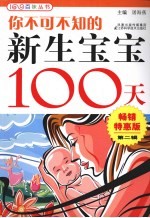 你不可不知的新生宝宝100天 畅销特惠版