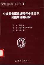 小波图像压缩编码与小波图像阈值降噪的研究