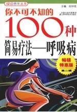 你不可不知的100种简易疗法 呼吸病 畅销特惠版