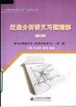 泛函分析讲义习题精解  第2版  配北京师范大学《泛函分析讲义》