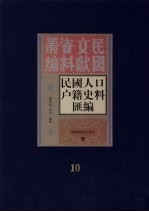 民国人口户籍料匯编 10