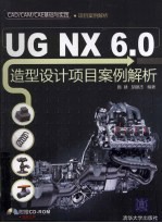 UG NX 6.0造型设计项目案例解析