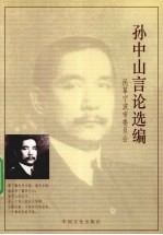 孙中山言论选编