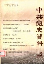 中共党史资料 2008.3 总第107辑