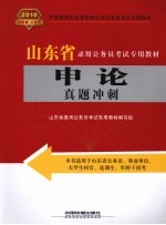 申论真题冲刺 2010年山东省