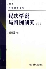 民法学说与判例研究 第6册