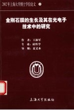 金刚石膜的生长及其在光电子技术的研究