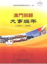 澳门回归大事编年 1999-2009