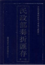 民政部奏折汇存 第1册