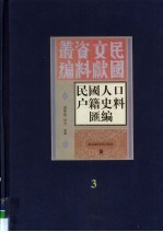 民国人口户籍料匯编 3