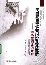 民国基层社会纠纷及其裁断 以新繁档案为依据