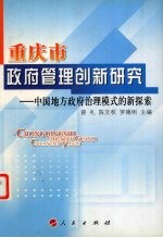 重庆市政府管理创新研究 中国地方政府治理模式的新探索