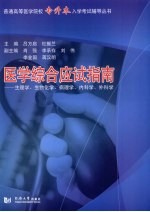 医学综合专升本考试指南 生理学、生物化学、病理学、内科学、外科学