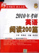 2010年考研英语阅读200篇