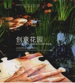 创意花园 法国卢瓦尔河畔—修蒙国际花园展作品选集 中英文本 chaumont-sur-loire international garden festival