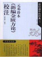 元邓珍本《新编金匮方论》校注