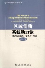 区域创新系统动力论 兼论浙江嘉兴“副中心”打造