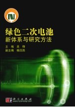 绿色二次电池新体系与研究方法