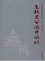 老北京公园开放记