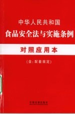 中华人民共和国食品安全法与实施条例对照应用本