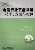 电信行业节能减排技术、方法与案例