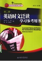 英语时文泛读学习参考用书  第2册