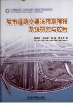 城市道路交通流预测预报系统研究与应用